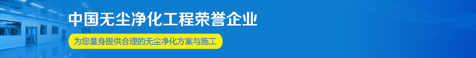 中国无尘净化工程荣誉企业 中国无尘净化工程荣誉企业