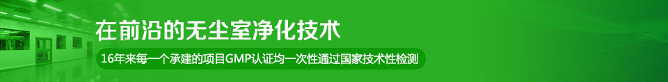 最前沿的无尘室净化技术 最前沿的无尘室净化技术